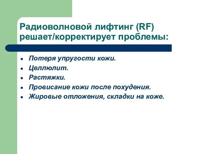 Радиоволновой лифтинг (RF) решает/корректирует проблемы: Потеря упругости кожи. Целлюлит. Растяжки. Провисание