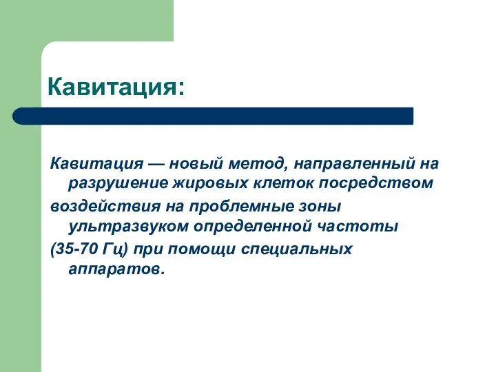 Кавитация: Кавитация — новый метод, направленный на разрушение жировых клеток посредством