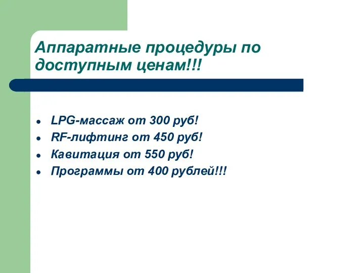 Аппаратные процедуры по доступным ценам!!! LPG-массаж от 300 руб! RF-лифтинг от