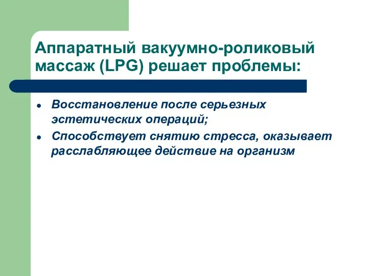 Аппаратный вакуумно-роликовый массаж (LPG) решает проблемы: Восстановление после серьезных эстетических операций;