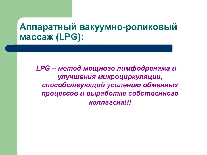 Аппаратный вакуумно-роликовый массаж (LPG): LPG – метод мощного лимфодренажа и улучшения