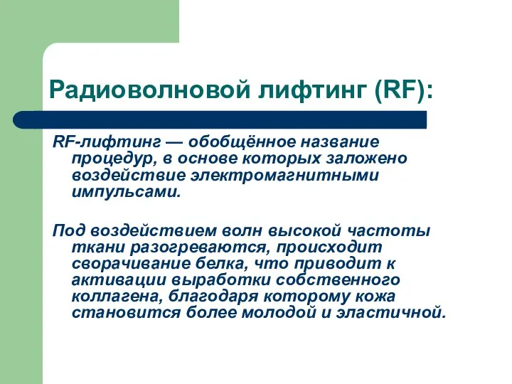 Радиоволновой лифтинг (RF): RF-лифтинг — обобщённое название процедур, в основе которых