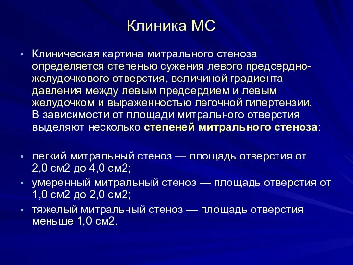 Клиника МС Клиническая картина митрального стеноза определяется степенью сужения левого предсердно-желудочкового