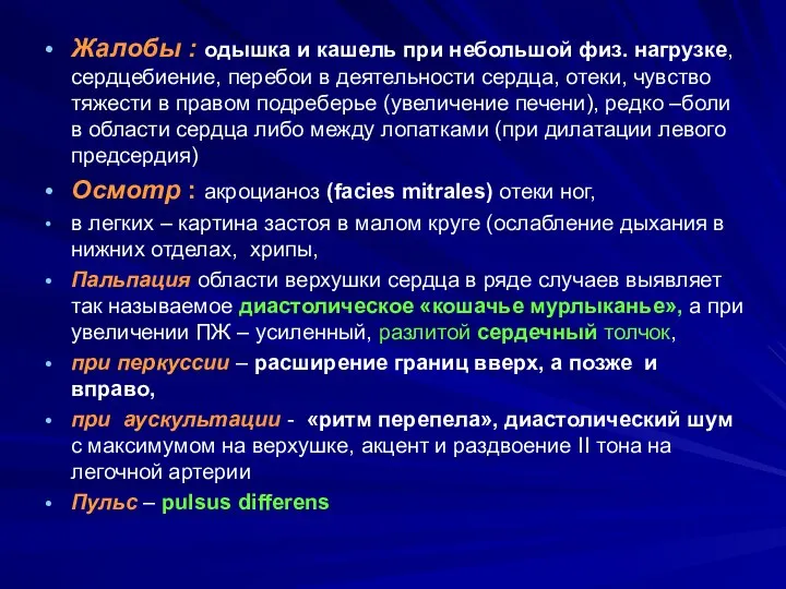 Жалобы : одышка и кашель при небольшой физ. нагрузке, сердцебиение, перебои