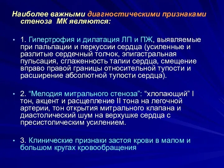 Наиболее важными диагностическими признаками стеноза МК являются: 1. Гипертрофия и дилатация