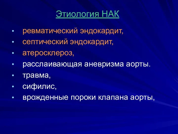 Этиология НАК ревматический эндокардит, септический эндокардит, атеросклероз, расслаивающая аневризма аорты. травма, сифилис, врожденные пороки клапана аорты,