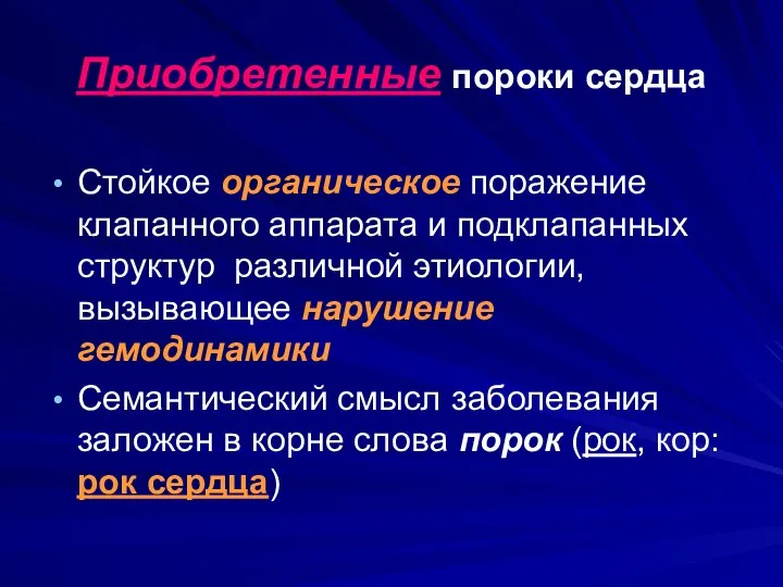 Приобретенные пороки сердца Стойкое органическое поражение клапанного аппарата и подклапанных структур