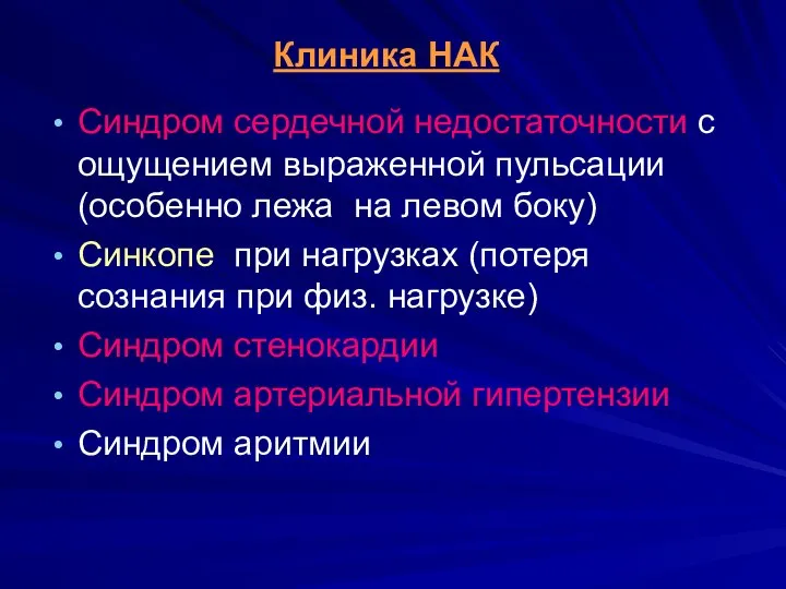 Клиника НАК Синдром сердечной недостаточности с ощущением выраженной пульсации (особенно лежа