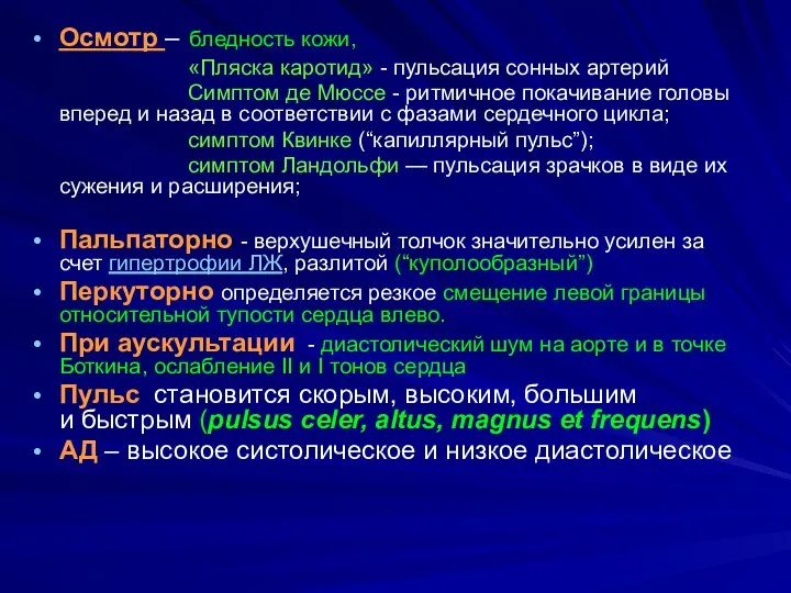 Осмотр – бледность кожи, «Пляска каротид» - пульсация сонных артерий Симптом