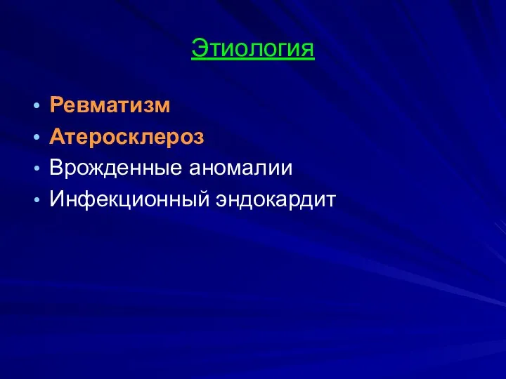 Этиология Ревматизм Атеросклероз Врожденные аномалии Инфекционный эндокардит