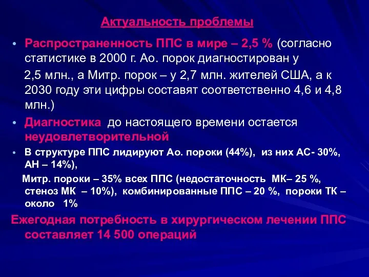 Актуальность проблемы Распространенность ППС в мире – 2,5 % (согласно статистике