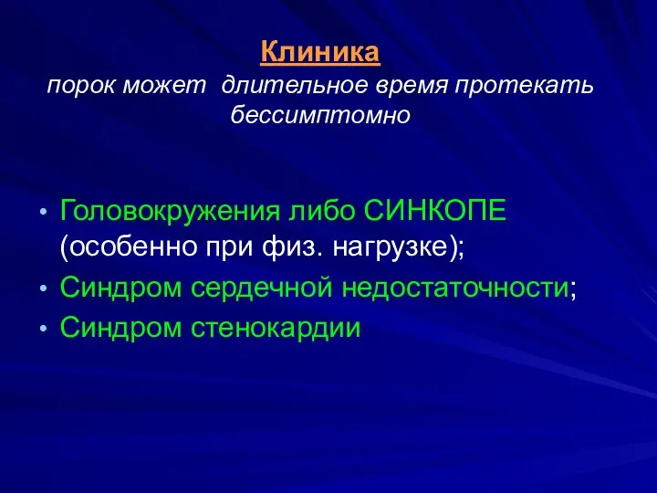 Клиника порок может длительное время протекать бессимптомно Головокружения либо СИНКОПЕ (особенно