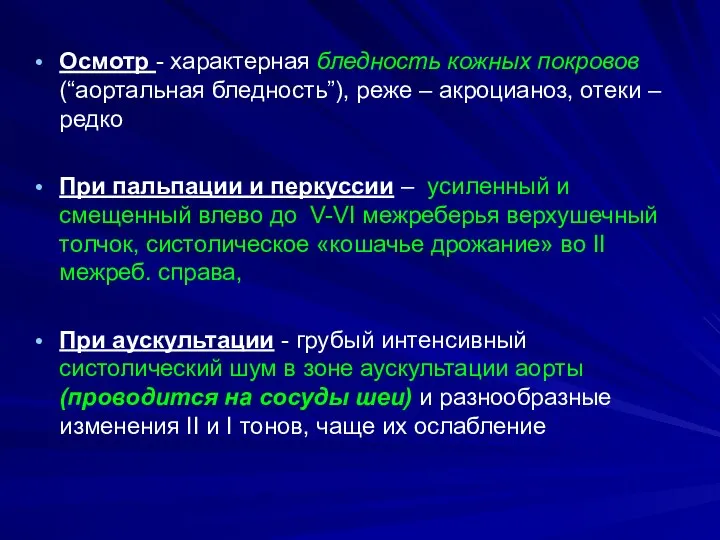 Осмотр - характерная бледность кожных покровов (“аортальная бледность”), реже – акроцианоз,