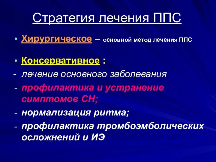 Стратегия лечения ППС Хирургическое – основной метод лечения ППС Консервативное :