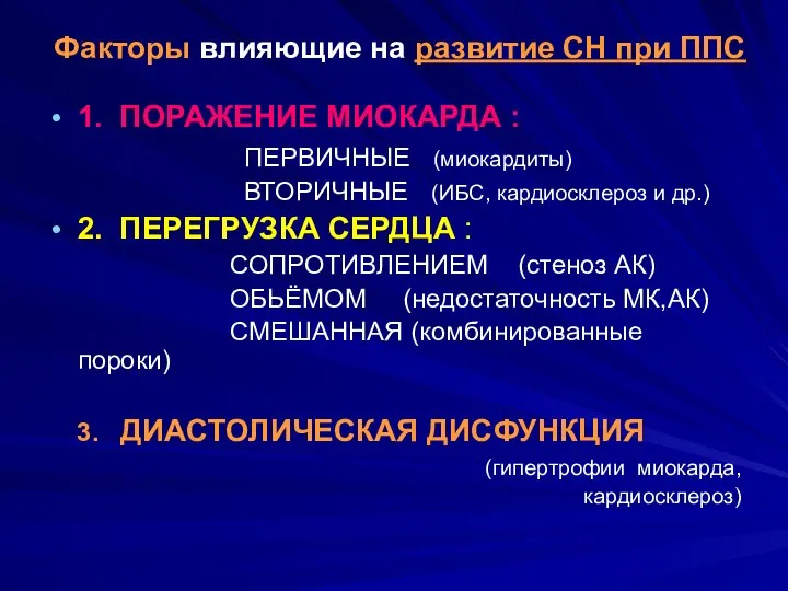 Факторы влияющие на развитие СН при ППС 1. ПОРАЖЕНИЕ МИОКАРДА :