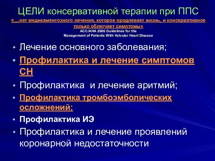 ЦЕЛИ консервативной терапии при ППС «…нет медикаментозного лечения, которое продлевает жизнь,