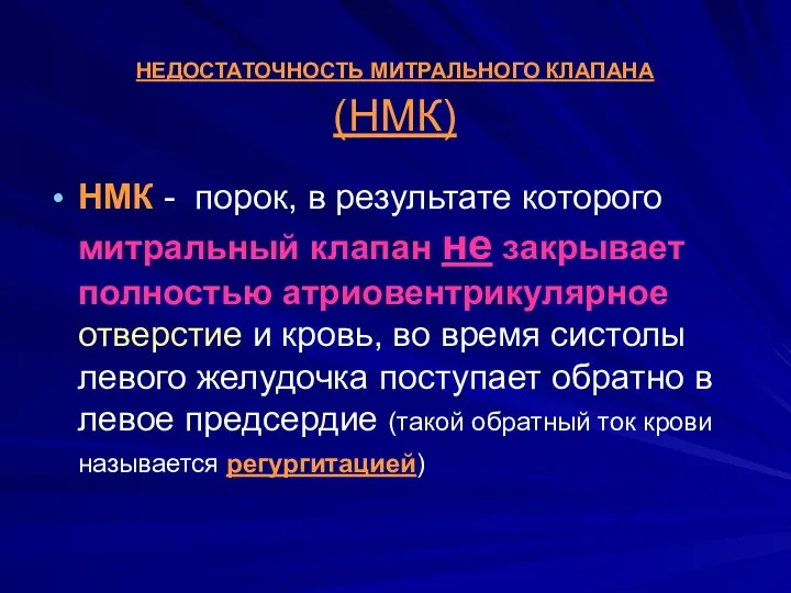 НЕДОСТАТОЧНОСТЬ МИТРАЛЬНОГО КЛАПАНА (НМК) НМК - порок, в результате которого митральный