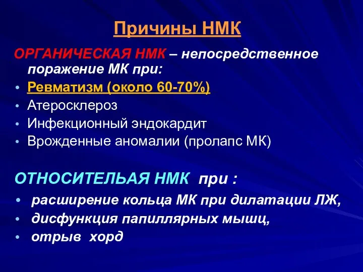 Причины НМК ОРГАНИЧЕСКАЯ НМК – непосредственное поражение МК при: Ревматизм (около