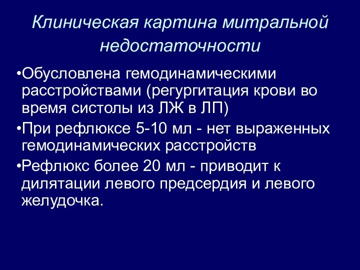 Клиническая картина митральной недостаточности Обусловлена гемодинамическими расстройствами (регургитация крови во время