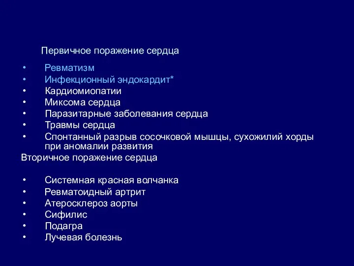 Ревматизм Инфекционный эндокардит* Кардиомиопатии Миксома сердца Паразитарные заболевания сердца Травмы сердца