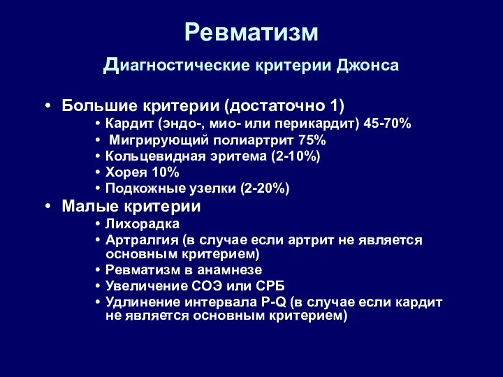 Ревматизм диагностические критерии Джонса Большие критерии (достаточно 1) Кардит (эндо-, мио-