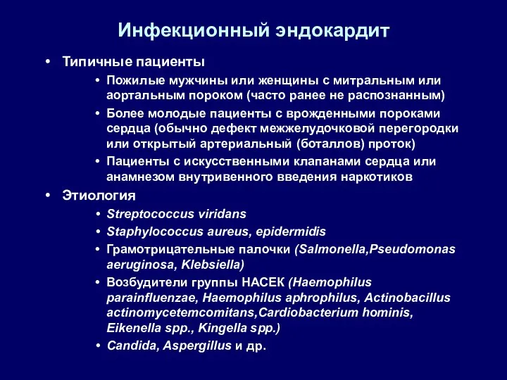 Инфекционный эндокардит Типичные пациенты Пожилые мужчины или женщины с митральным или