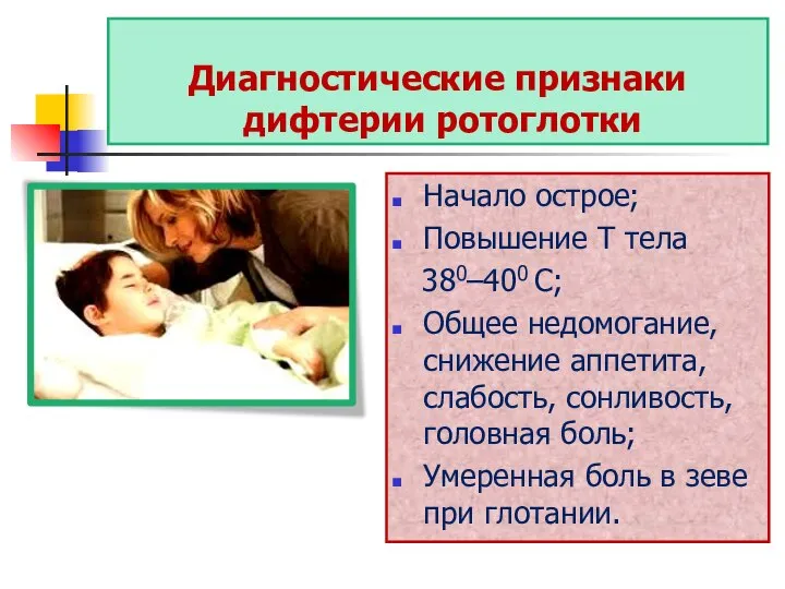 Диагностические признаки дифтерии ротоглотки Начало острое; Повышение Т тела 380–400 С;