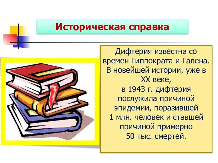 Дифтерия известна со времен Гиппократа и Галена. В новейшей истории, уже