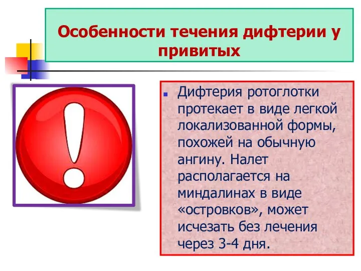 Особенности течения дифтерии у привитых Дифтерия ротоглотки протекает в виде легкой