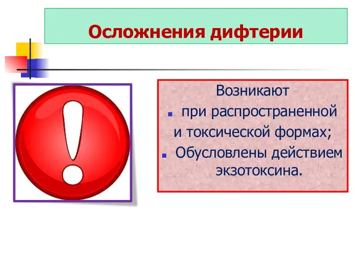 Осложнения дифтерии Возникают при распространенной и токсической формах; Обусловлены действием экзотоксина.