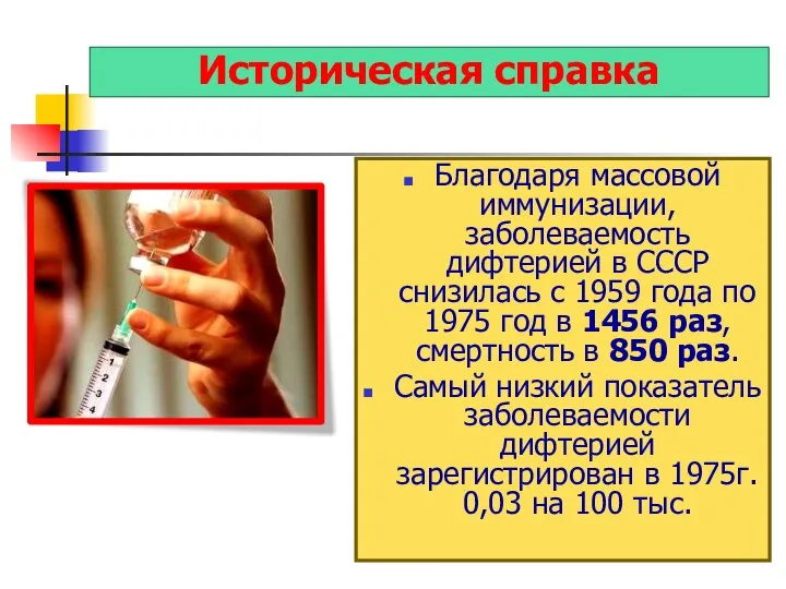 Историческая справка Благодаря массовой иммунизации, заболеваемость дифтерией в СССР снизилась с