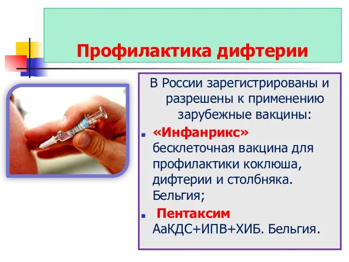 Профилактика дифтерии В России зарегистрированы и разрешены к применению зарубежные вакцины: