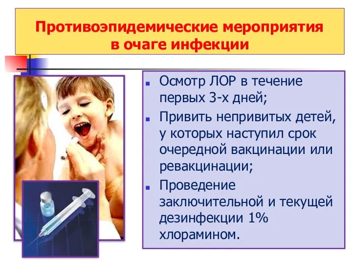 Противоэпидемические мероприятия в очаге инфекции Осмотр ЛОР в течение первых 3-х