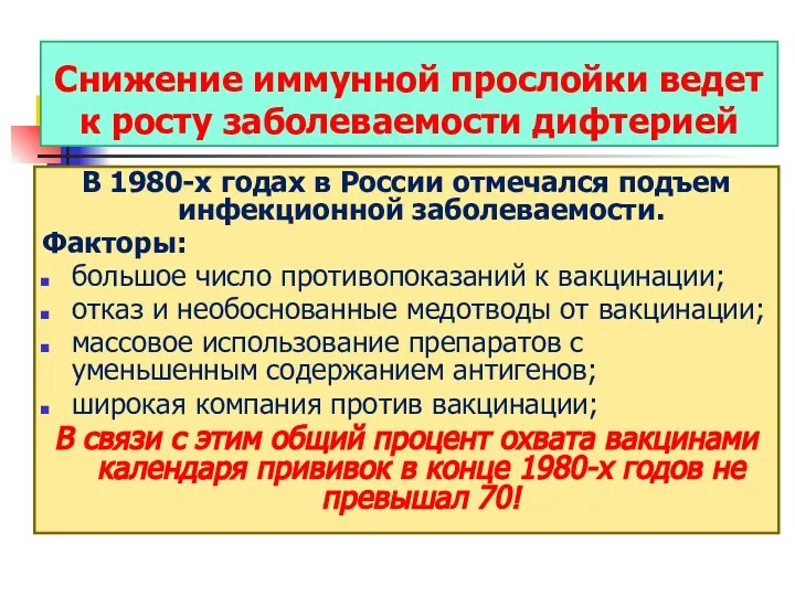 Снижение иммунной прослойки ведет к росту заболеваемости дифтерией В 1980-х годах