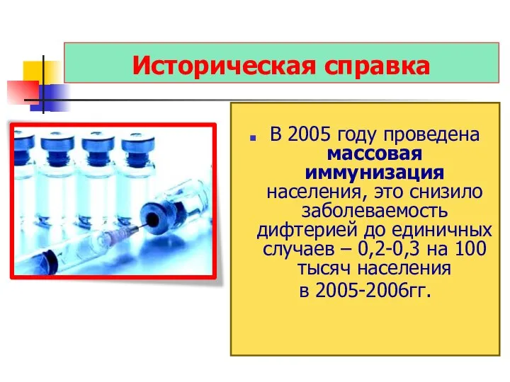 Историческая справка В 2005 году проведена массовая иммунизация населения, это снизило