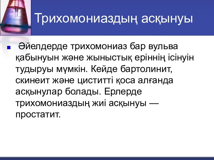 Трихомониаздың асқынуы Әйелдерде трихомониаз бар вульва қабынуын және жыныстық еріннің ісінуін