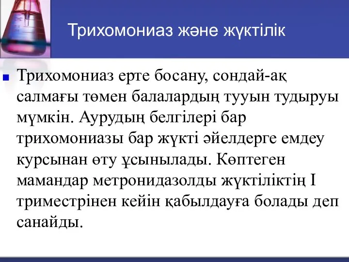 Трихомониаз және жүктілік Трихомониаз ерте босану, сондай-ақ салмағы төмен балалардың тууын