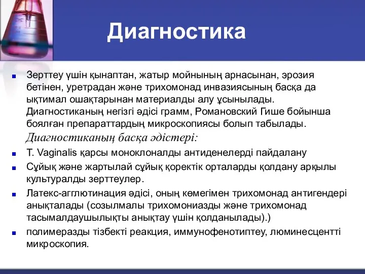 Диагностика Зерттеу үшін қынаптан, жатыр мойнының арнасынан, эрозия бетінен, уретрадан және