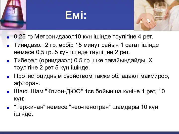 Емі: 0,25 гр Метронидазол10 күн ішінде тәулігіне 4 рет. Тинидазол 2