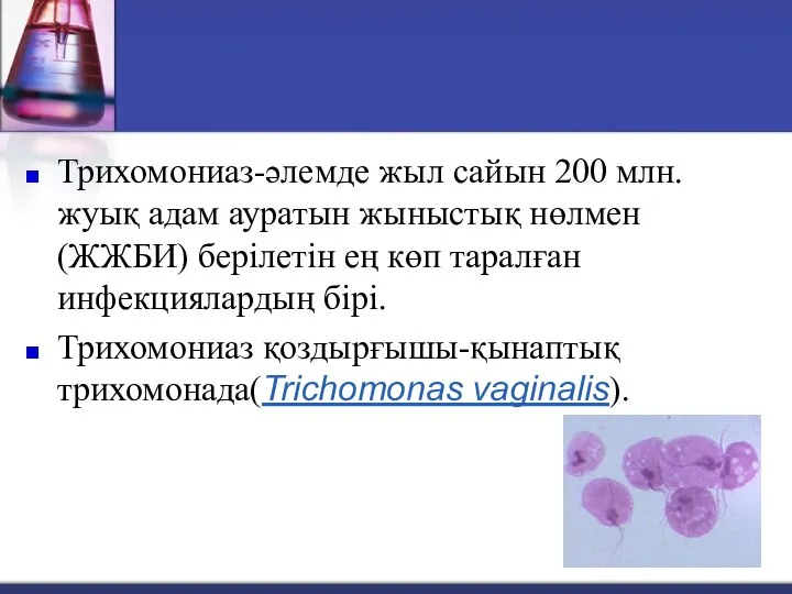 Трихомониаз-әлемде жыл сайын 200 млн. жуық адам ауратын жыныстық нөлмен (ЖЖБИ)