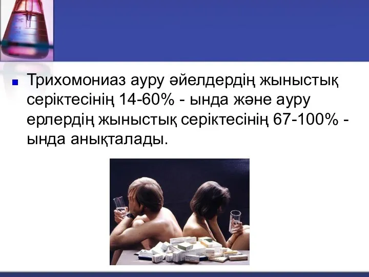 Трихомониаз ауру әйелдердің жыныстық серіктесінің 14-60% - ында және ауру ерлердің