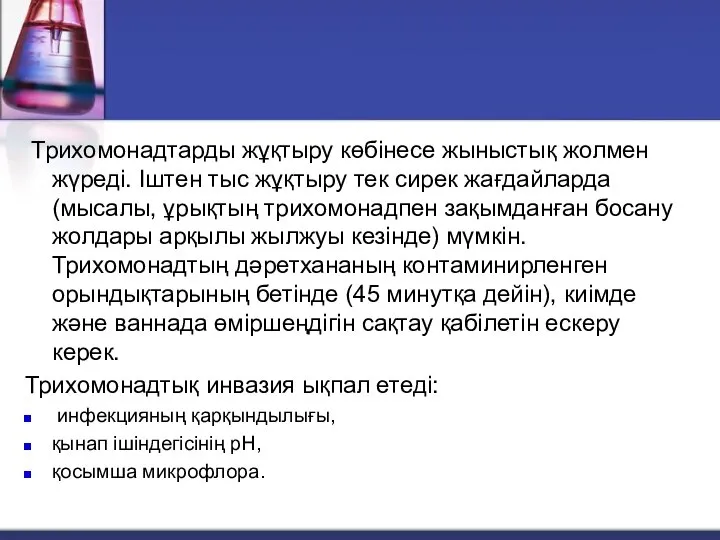 Трихомонадтарды жұқтыру көбінесе жыныстық жолмен жүреді. Іштен тыс жұқтыру тек сирек