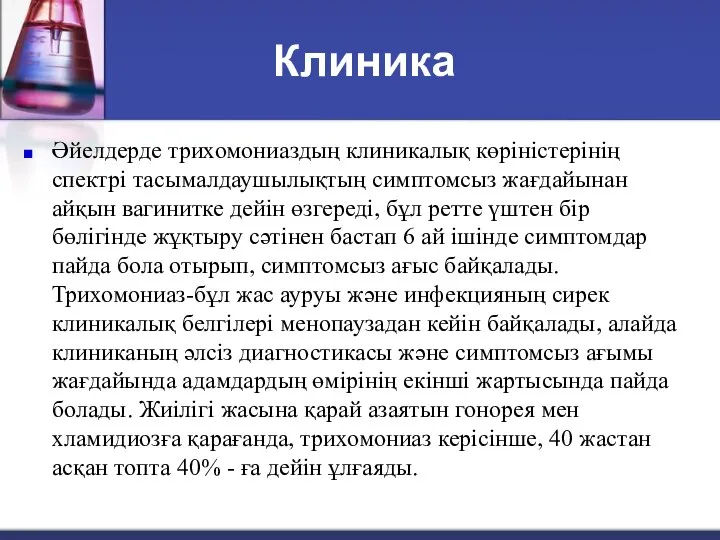 Клиника Әйелдерде трихомониаздың клиникалық көріністерінің спектрі тасымалдаушылықтың симптомсыз жағдайынан айқын вагинитке