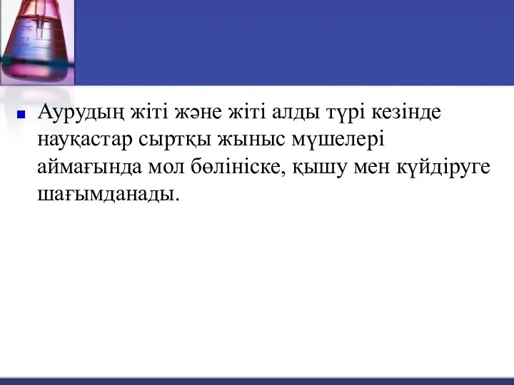 Аурудың жіті және жіті алды түрі кезінде науқастар сыртқы жыныс мүшелері