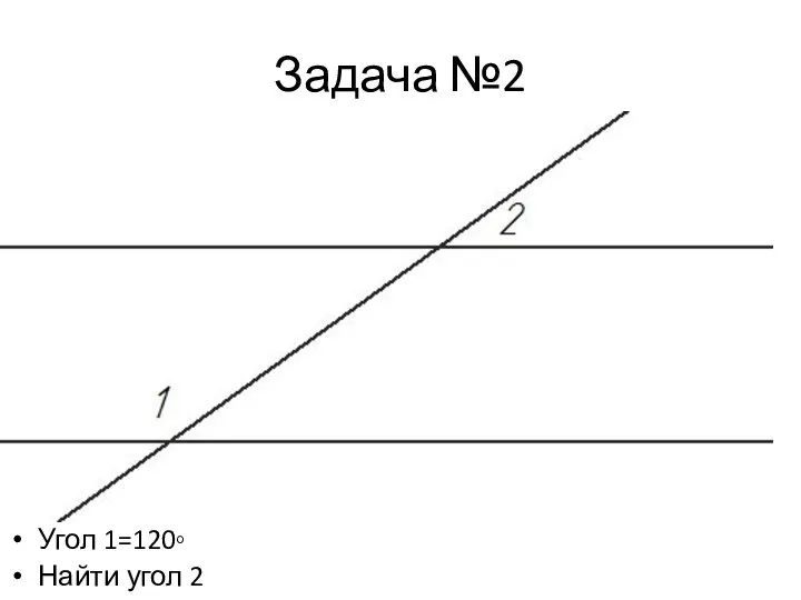 Задача №2 Угол 1=120◦ Найти угол 2