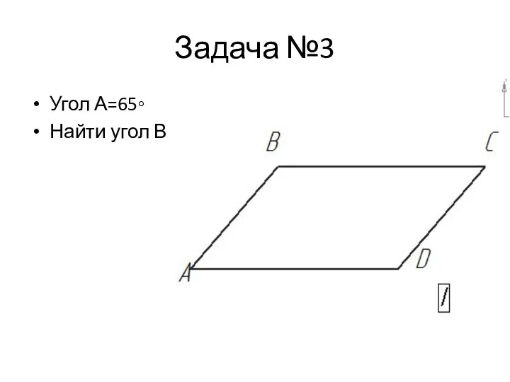 Задача №3 Угол А=65◦ Найти угол В