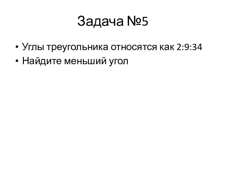 Задача №5 Углы треугольника относятся как 2:9:34 Найдите меньший угол