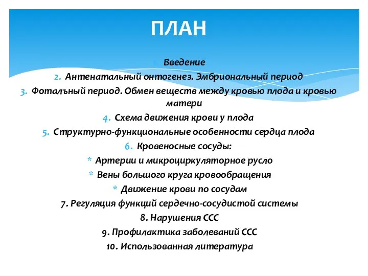 Введение Антенатальный онтогенез. Эмбриональный период Фоталъный период. Обмен веществ между кровью