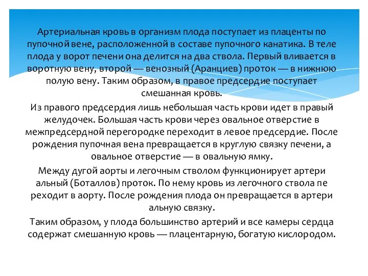 Артериальная кровь в организм плода поступает из плаценты по пупочной вене,