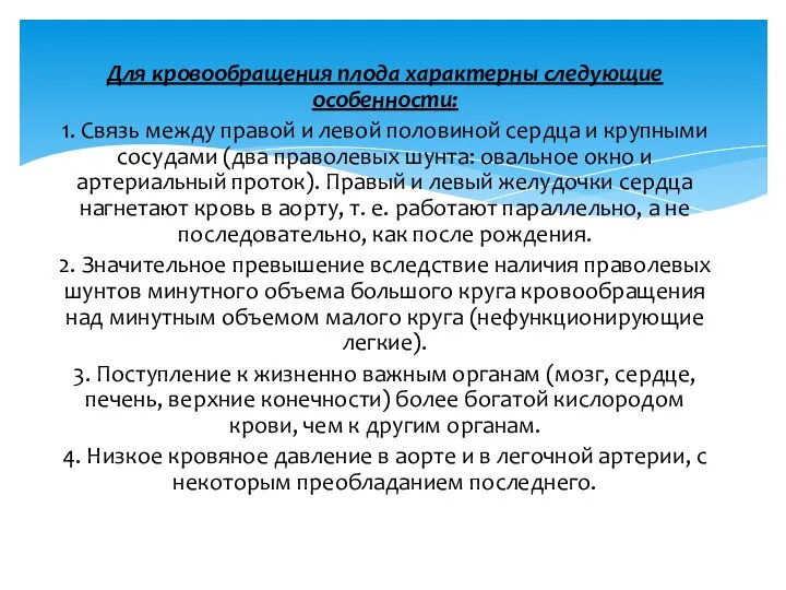 Для кровообращения плода характерны следующие особенности: 1. Связь между правой и